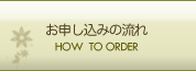 お申し込みの流れ