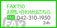 FAXでのお問い合わせはこちら