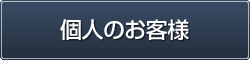 個人のお客様