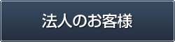 法人のお客様